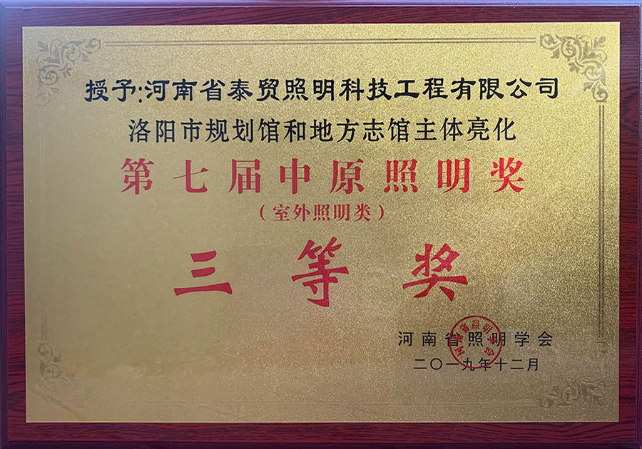 第三屆中原照明獎（室外照明類）三等獎 